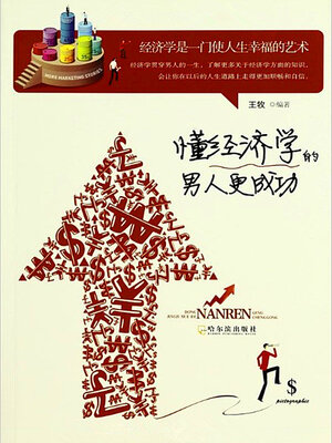 cover image of 懂经济学的男人更成功